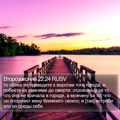 Второзаконие 22:24 RUSV Bible Verse Image