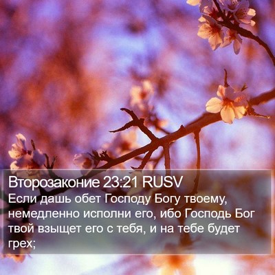 Второзаконие 23:21 RUSV Bible Verse Image