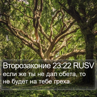 Второзаконие 23:22 RUSV Bible Verse Image
