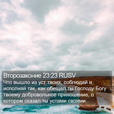 Второзаконие 23:23 RUSV Bible Verse Image
