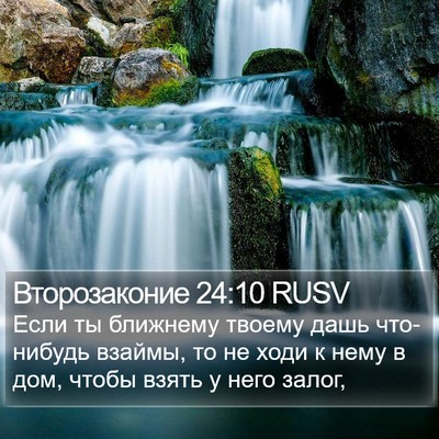 Второзаконие 24:10 RUSV Bible Verse Image