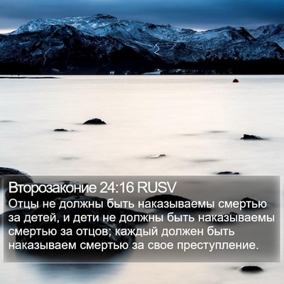 Второзаконие 24:16 RUSV Bible Verse Image