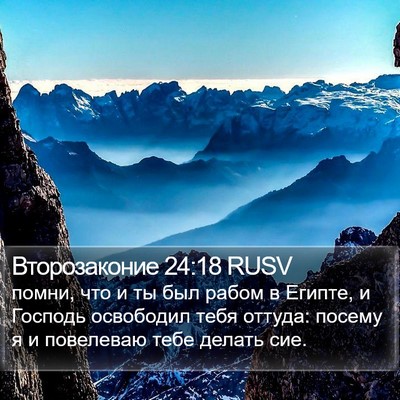 Второзаконие 24:18 RUSV Bible Verse Image