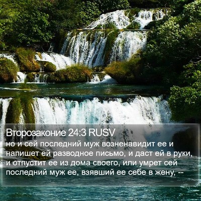 Второзаконие 24:3 RUSV Bible Verse Image