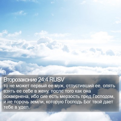 Второзаконие 24:4 RUSV Bible Verse Image