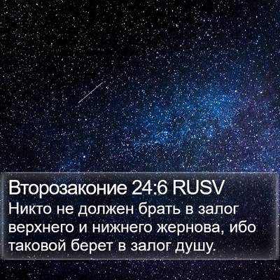 Второзаконие 24:6 RUSV Bible Verse Image