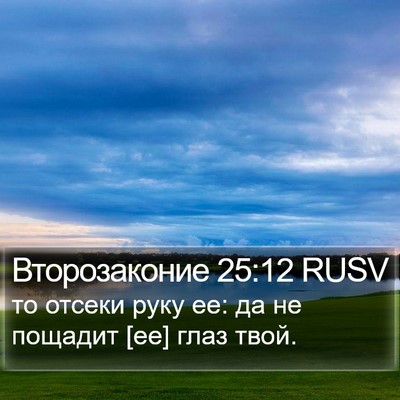 Второзаконие 25:12 RUSV Bible Verse Image
