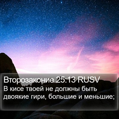 Второзаконие 25:13 RUSV Bible Verse Image