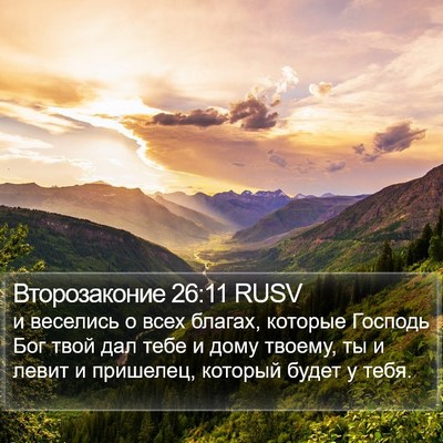 Второзаконие 26:11 RUSV Bible Verse Image