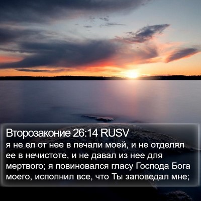 Второзаконие 26:14 RUSV Bible Verse Image
