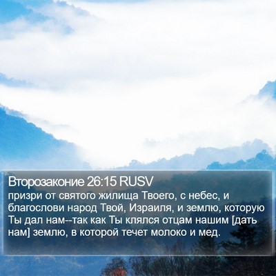 Второзаконие 26:15 RUSV Bible Verse Image