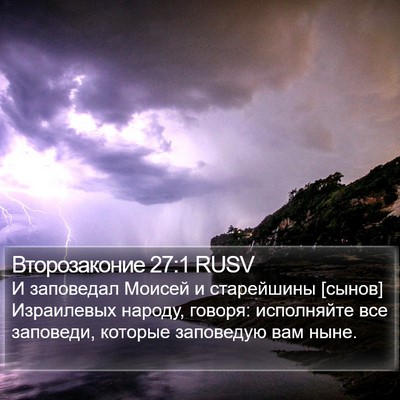 Второзаконие 27:1 RUSV Bible Verse Image
