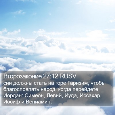 Второзаконие 27:12 RUSV Bible Verse Image