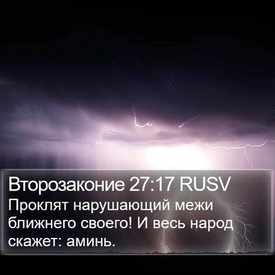 Второзаконие 27:17 RUSV Bible Verse Image