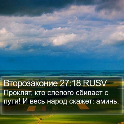 Второзаконие 27:18 RUSV Bible Verse Image
