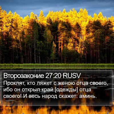 Второзаконие 27:20 RUSV Bible Verse Image