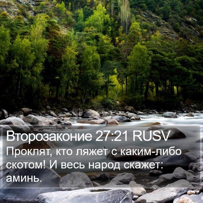 Второзаконие 27:21 RUSV Bible Verse Image