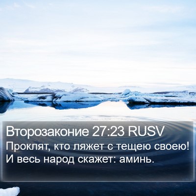 Второзаконие 27:23 RUSV Bible Verse Image
