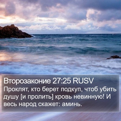 Второзаконие 27:25 RUSV Bible Verse Image