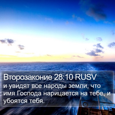 Второзаконие 28:10 RUSV Bible Verse Image