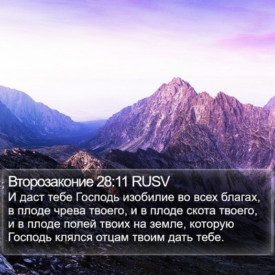 Второзаконие 28:11 RUSV Bible Verse Image