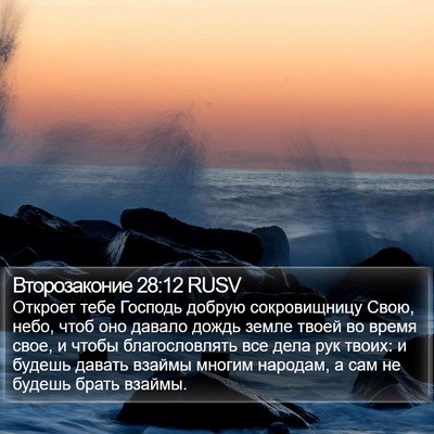 Второзаконие 28:12 RUSV Bible Verse Image