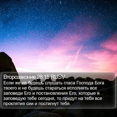 Второзаконие 28:15 RUSV Bible Verse Image