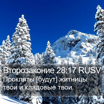 Второзаконие 28:17 RUSV Bible Verse Image