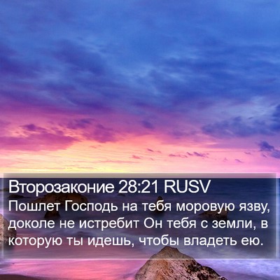 Второзаконие 28:21 RUSV Bible Verse Image