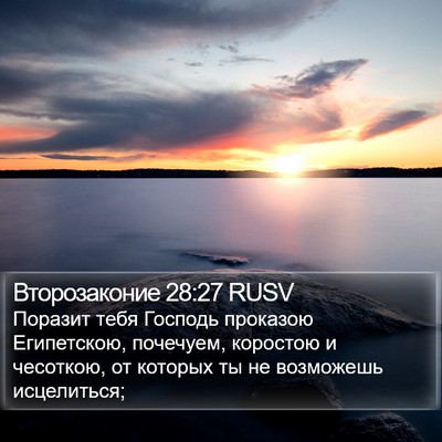 Второзаконие 28:27 RUSV Bible Verse Image