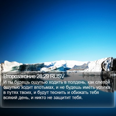 Второзаконие 28:29 RUSV Bible Verse Image