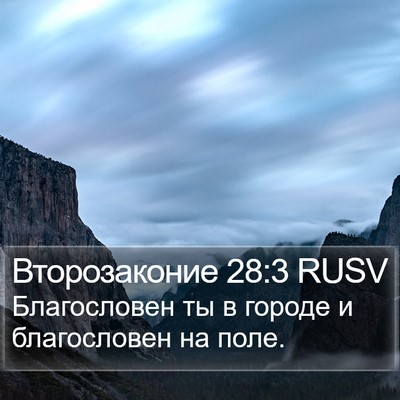 Второзаконие 28:3 RUSV Bible Verse Image