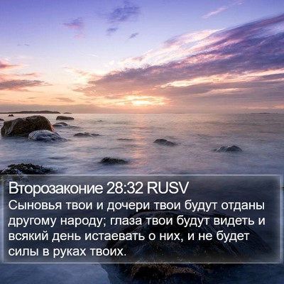 Второзаконие 28:32 RUSV Bible Verse Image