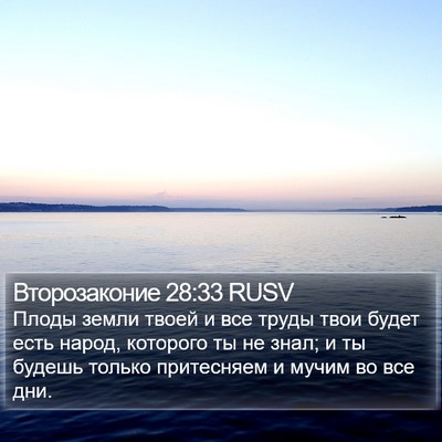 Второзаконие 28:33 RUSV Bible Verse Image