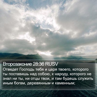 Второзаконие 28:36 RUSV Bible Verse Image