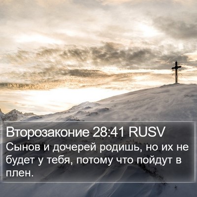 Второзаконие 28:41 RUSV Bible Verse Image