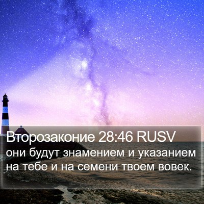 Второзаконие 28:46 RUSV Bible Verse Image
