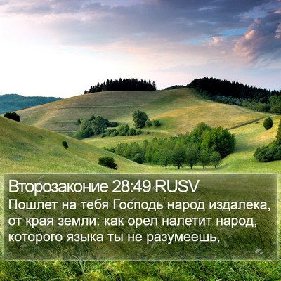 Второзаконие 28:49 RUSV Bible Verse Image