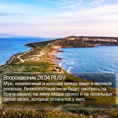 Второзаконие 28:54 RUSV Bible Verse Image