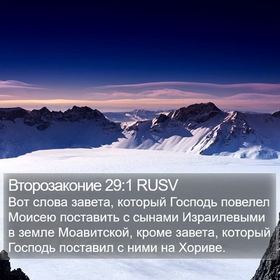 Второзаконие 29:1 RUSV Bible Verse Image