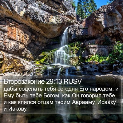 Второзаконие 29:13 RUSV Bible Verse Image