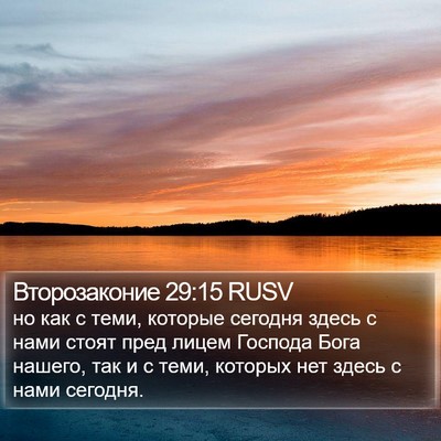 Второзаконие 29:15 RUSV Bible Verse Image