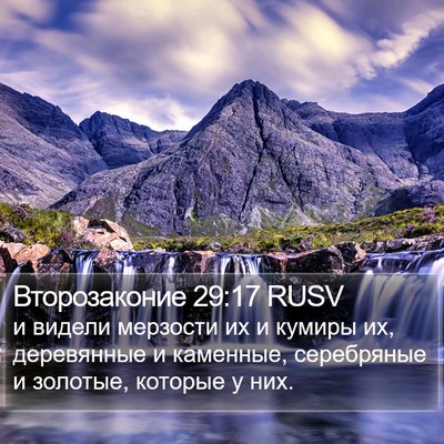 Второзаконие 29:17 RUSV Bible Verse Image