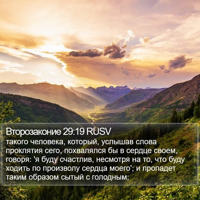 Второзаконие 29:19 RUSV Bible Verse Image