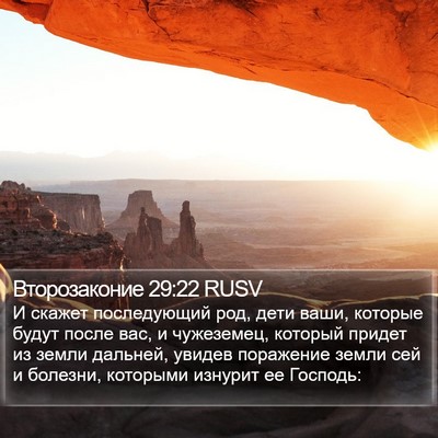 Второзаконие 29:22 RUSV Bible Verse Image
