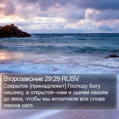 Второзаконие 29:29 RUSV Bible Verse Image
