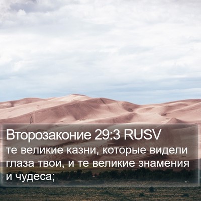 Второзаконие 29:3 RUSV Bible Verse Image