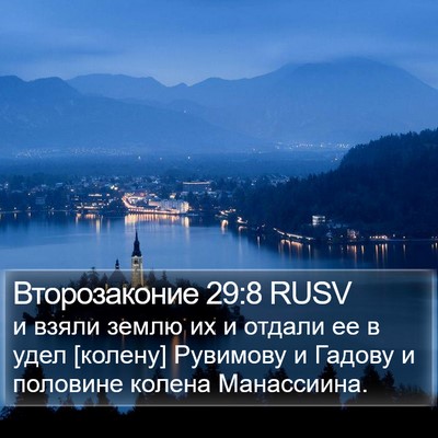 Второзаконие 29:8 RUSV Bible Verse Image
