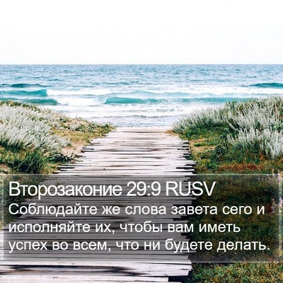 Второзаконие 29:9 RUSV Bible Verse Image