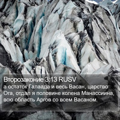Второзаконие 3:13 RUSV Bible Verse Image